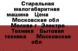 Стиральная малогабаритная  машина › Цена ­ 9 000 - Московская обл., Москва г. Электро-Техника » Бытовая техника   . Московская обл.